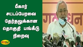 பீகார் சட்டப்பேரவை தேர்தலுக்கான தொகுதி பங்கீடு நிறைவு | Bihar Election | Bihar Assembly Election2020