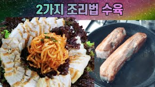 세상 건강하게 먹는 수육 맛있게 두가지 조리법 물넣고,안넣고 두가지 맛비교 Korean-style boiled pork  韓国料理の煮豚