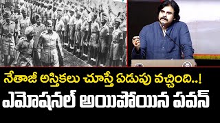 నేతాజీ అస్తికలు చూస్తే ఏడుపు వచ్చింది | Pawan Kalyan Very Emotional || 99TV Telugu