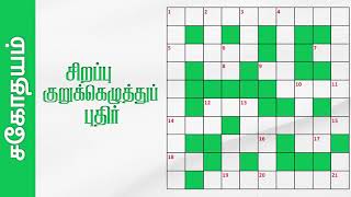 சிறப்பு குறுக்கெழுத்துப் புதிர் | Tamil Crossword Puzzles | Sahothayam