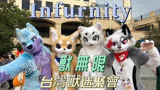 #Infurnity#獸無限#台灣獸迷粉絲見面會#淡水(2023)