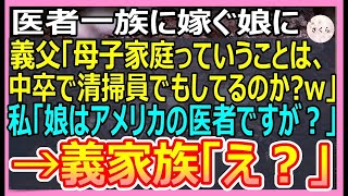 【感動する話】高学歴の医者一族に嫁ぐ娘の結婚挨拶に行くと、義実家「母子家庭ってことは中卒でしょ？掃除のおばさんしてるの？ｗ」私「娘はアメリカの医者ですが？」【いい話・朗読・泣ける話