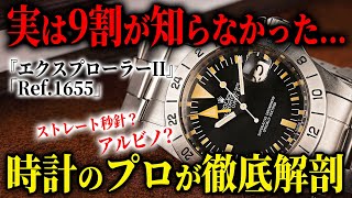 【徹底解説】ヴィンテージ好き必見！『エクスプローラーII』「Ref.1655」について時計のプロが徹底解説してくれました