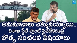 Botsa Satyanarayana Sensational Comments On Visakha Steel Plant Privatization |@SakshiTVLIVE