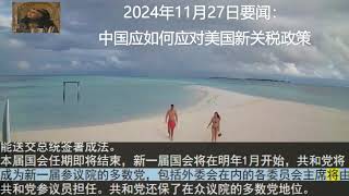 2024年11月27日要闻：中国应如何应对美国新关税政策