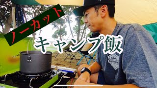 【ノーカット】男のキャンプ飯（パスタを作ってみよう）