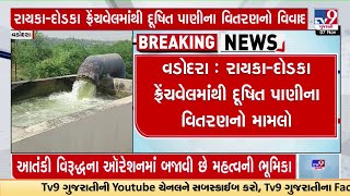 વડોદરા:રાયકાદોડકા ફ્રેંચવેલમાંથી દૂષિત પાણીના વિતરણ મામલે મનપાના સત્તાધીશોએ લીધી ફ્રેંચવેલની મુલાકાત