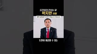 충북 살림살이 잘 챙기겠습니다.  #박지헌 #shorts | 충청북도의회