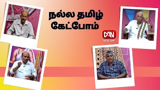 நல்ல தமிழ் கேட்போம் | 22.09.2024 | தமிழின் மகத்துவங்கள்