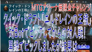 クイックドラフト　エルドレインの王権　黒緑のクリーチャー軍で相手を圧倒したい！【MTGアリーナ】無課金チャレンジ63