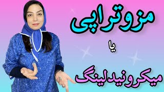 تفاوت #مزوتراپی و #میکرونیدلینگ در #جوانسازی و درمان☺️