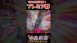 プレミア群予告！！V字になってる！？もろた！！名機大当り集！！「P中森明菜・歌姫伝説〜THE BEST LEGEND〜199ver」【パチンコ国士無双ch】