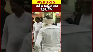 Viral Video: Atiq के बेटे के साथ Guddu Muslim | #shorts