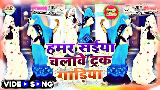 #आ गया #Dhanraj _dhanno #पियवा मिलल _ट्रक ड्राईबवा #Arun _Yadav #Dance Video //2023 meinDhobi Geet