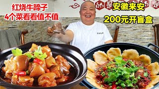 安徽来安200元开盲盒，红烧牛蹄子，杂鱼贴饼，4个菜看看值不值【唐哥美食】