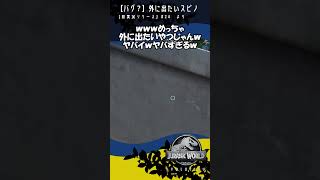 バグ発生！？外に出たくて仕方がないスピノサウルス(笑)？【ジュラシック・ワールド・エボリューション】#24より #ゲーム実況 #jurassicworld #恐竜