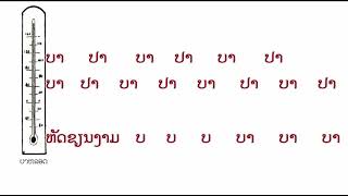 LAO | ບົດຮຽນທີ 2 - ແບບສອນອ່ານພາສາລາວ ຊັ້ນ ກ. ກາ | lesson 2 - Reading Lao First Grade