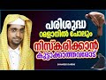 റമളാൻ മാസത്തിൽ പോലും നിസ്കരിക്കാൻ കൂട്ടാക്കാത്തവരോട് islamic speech malayalam ramalan speech