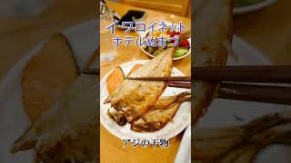 ダイワロイネットホテルぬまづの朝食でアジの干物 Dried horse mackerel at breakfast at Numazu #Short