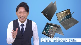 よくわかる!  Chromebook 解説動画!