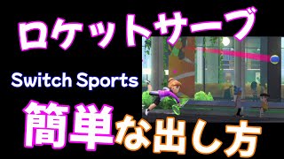 スイッチスポーツ テニス【ロケットサーブのコツ】速い強いピンクサーブの簡単な出し方