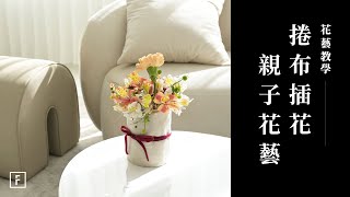 用布捲成花器，新手零失敗花藝創作｜花藝教學｜花裡 FORi Flower