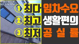 [꿀티비72탄] 노후대비 강추 / 옥상정원 / 주인세대 실거주 / 공실 걱정 없는 수익형부동산을 찾으신다면