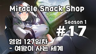 [차꿍] 기적의 분식집 [S01.E17] 영업 127일차 - 여왕이 사는 세계 (Miracle Snack Shop)