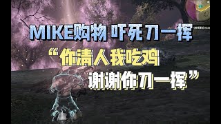 【永劫无间NARAKA】刀一挥帅了一整局最终被MIKE吓死？为了让麦克上分，他真的我哭死