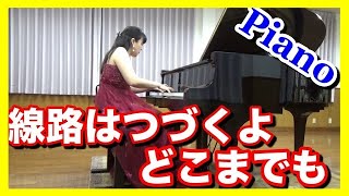 線路はつづくよどこまでも  ピアノ　ピアニスト近藤由貴/I've Been Working on the Railroad Piano, Yuki Kondo