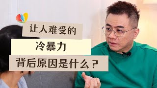 被人冷暴力对待觉得很难受？！冷暴力背后的原因是什么？