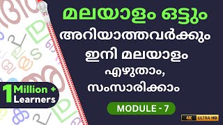 സ്വരാക്ഷരങ്ങളും ചിഹ്‌നങ്ങളും ഇനി മറക്കില്ല  MODULE 7 CHAPTER 28  MALAYALAPADANAM  LEARN MALAYALAM