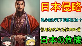 呉の皇帝孫権が三国時代に日本の侵略を考えていた…というお話！孫権の日本侵略【ゆっくり三国志小話】