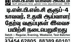 Free coaching |இலவச பயிற்சி வகுப்புகள் | SBS Police Academy | TNUSRB | TNPSC | Admission open now