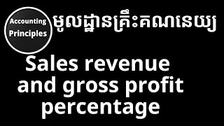 ចំណូលនិងប្រាក់ចំណេញដុល | Sales revenue and gross profit percentage