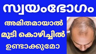 അമിത മായി സ്വയംഭോഗം ചെയ്താൽ മുടി കൊഴിച്ചിൽ ഉണ്ടാകുമോ || Health Tips in Malayalam