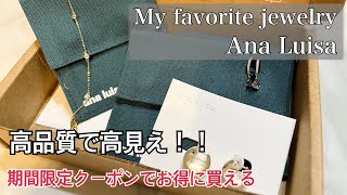 【Ana Luisa】My favorite jewelry Haul ｜普段使いしやすい今月のオススメ ジュエリー紹介