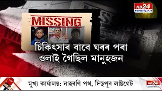 Golaghat Missing Man News: গোলাঘাটৰ এগৰাকী ব্যক্তিৰ নিৰুদ্দেশক লৈ চাঞ্চল্য