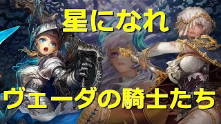 【星になれ】明日アップデートじゃないか！！【ヴェーダの騎士たち】