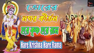 Bhorer Nagar Kirtan | ভোরের নগর কীর্তন I HARE KRISHNA HARE RAMA | NONSTOP KIRTAN |হরে কৃষ্ণ হরে রাম