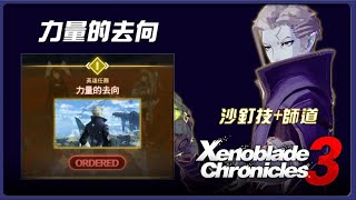 【異度神劍3】學會沙釘 再送一位新英雄-師道 | 支線任務- 力量的去向 #xenoblade3  #異度神劍3 #師道