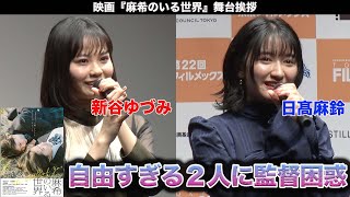 新谷ゆづみ・日髙麻鈴W 主演！映画「麻希のいる世界」舞台挨拶（第22 回東京フィルメックス）