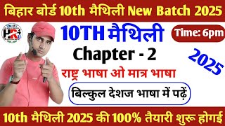 10th मैथिली 2025 | Chapter 2 | राष्ट्र भाषा ओ मात्र भाषा | बिल्कुल देशज भाषा में पढ़े |#hr4u#youtube