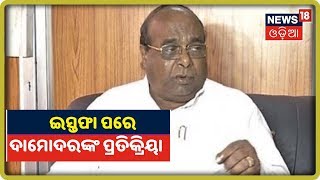 Damodar Rout: BJPରୁ ଇସ୍ତଫା ଦେଇ କହିଲେ ସାଧାରଣ ଜୀବନଯାପନ କରିବେ | News18 Odia | 16/10/2019