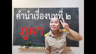 ภาษาพาที บทที่2 คำนำเรื่อง | ครูนกเล็ก