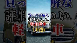 買って正解な評判のいい軽自動車10選 #高級車 #車#会社#トヨタ