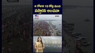 ఆ రోజున 10 కోట్ల మంది వస్తారని అంచనా - TV9