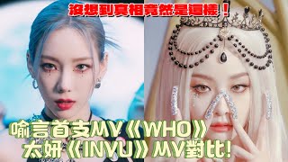 喻言《WHO》太妍《lNVU》MV對比！