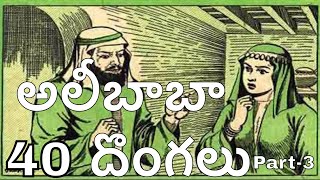 అలీబాబా 40 దొంగలు తెలుగు స్టోరీ పార్ట్ -3|Alibaba 40 Thief's Telugu Story Part-3