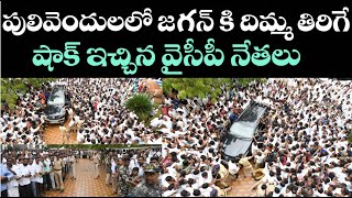 జగన్ కు గట్టి దెబ్బ : Pulivendula YCP Leaders BIG SHOCK to YS Jagan analysis by VVR #futuretoday